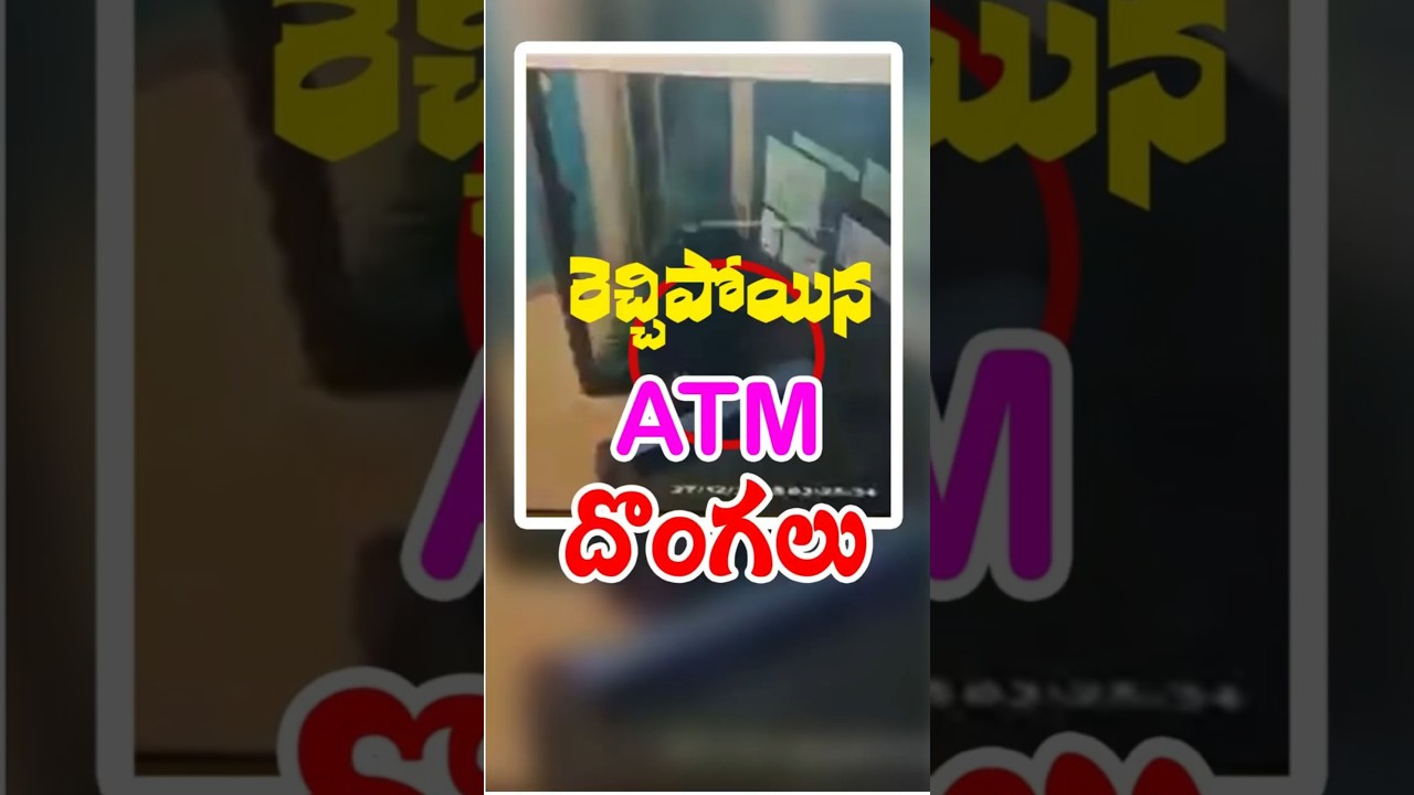 నిజామాబాద్ జిల్లాలో రెచ్చిపోయిన ATM దొంగలు